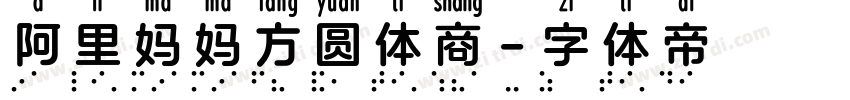 阿里妈妈方圆体商字体转换