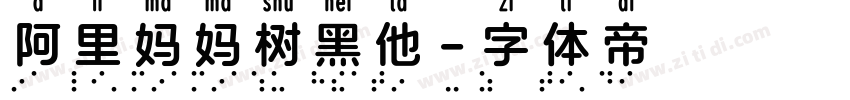 阿里妈妈树黑他字体转换