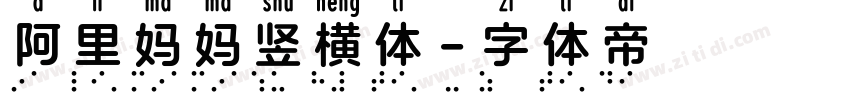 阿里妈妈竖横体字体转换