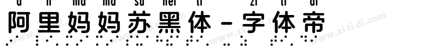 阿里妈妈苏黑体字体转换