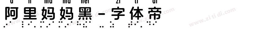 阿里妈妈黑字体转换