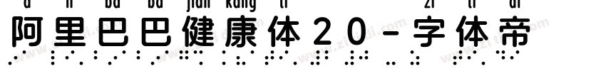 阿里巴巴健康体20字体转换