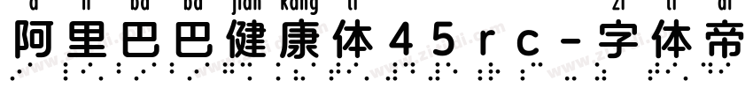 阿里巴巴健康体45rc字体转换