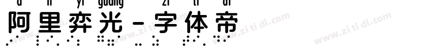 阿里弈光字体转换