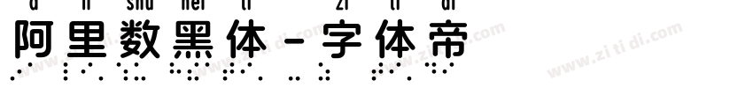 阿里数黑体字体转换