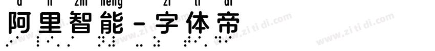 阿里智能字体转换