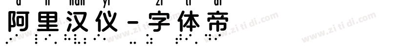 阿里汉仪字体转换
