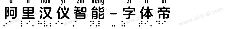 阿里汉仪智能字体转换