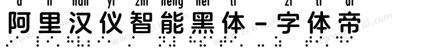 阿里汉仪智能黑体字体转换