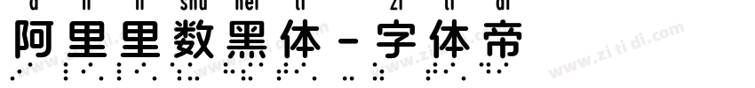 阿里里数黑体字体转换