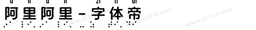 阿里阿里字体转换