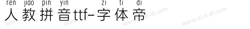 人教拼音ttf字体转换
