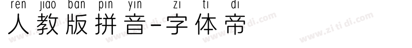 人教版拼音字体转换
