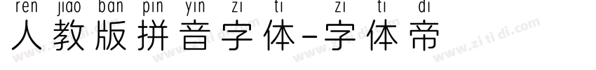 人教版拼音字体字体转换