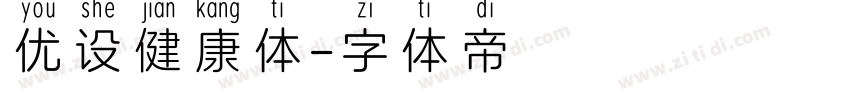 优设健康体字体转换