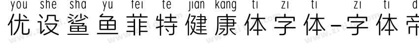 优设鲨鱼菲特健康体字体字体转换