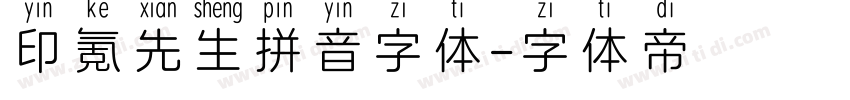 印氪先生拼音字体字体转换