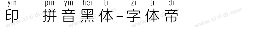 印雲拼音黑体字体转换