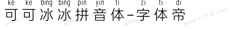 可可冰冰拼音体字体转换