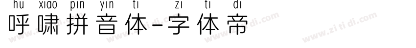 呼啸拼音体字体转换