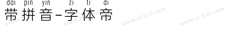 带拼音字体转换