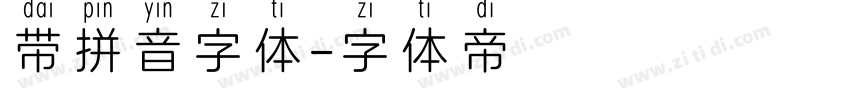 带拼音字体字体转换