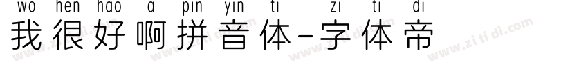 我很好啊拼音体字体转换
