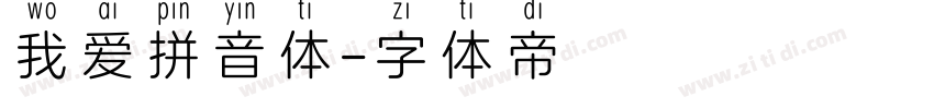 我爱拼音体字体转换