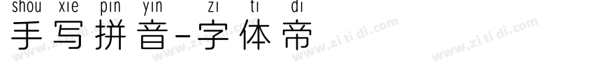 手写拼音字体转换