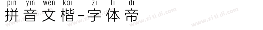 拼音文楷字体转换