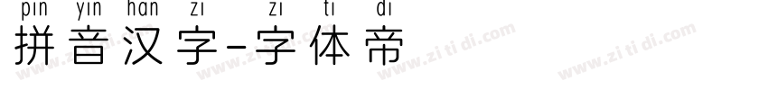 拼音汉字字体转换