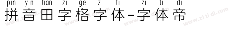 拼音田字格字体字体转换