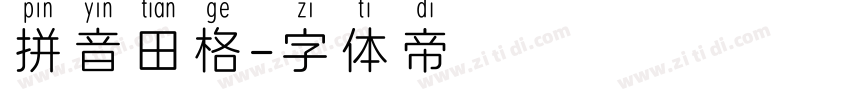 拼音田格字体转换