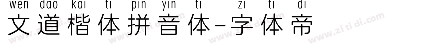 文道楷体拼音体字体转换