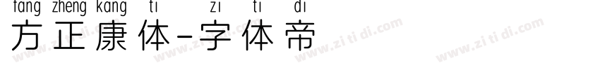 方正康体字体转换