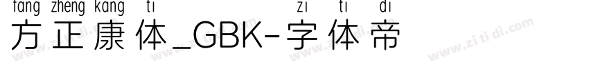 方正康体_GBK字体转换