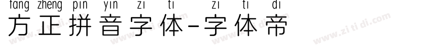方正拼音字体字体转换
