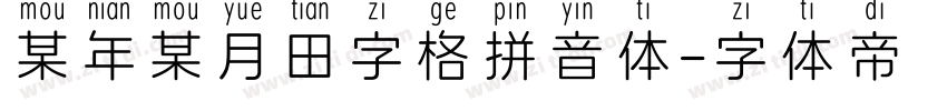 某年某月田字格拼音体字体转换