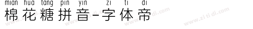 棉花糖拼音字体转换