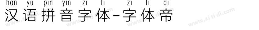 汉语拼音字体字体转换