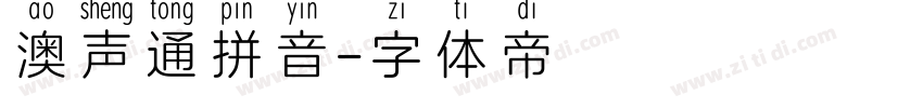 澳声通拼音字体转换