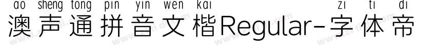 澳声通拼音文楷Regular字体转换