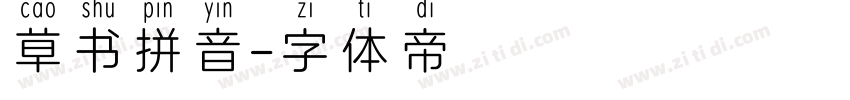 草书拼音字体转换