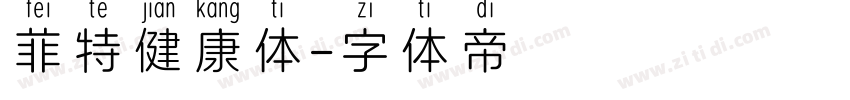 菲特健康体字体转换