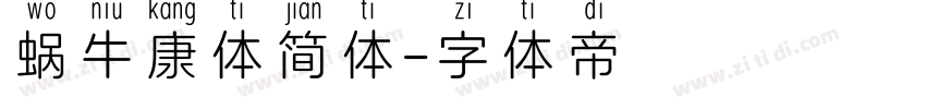 蜗牛康体简体字体转换