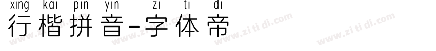 行楷拼音字体转换