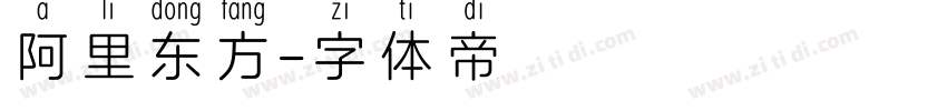 阿里东方字体转换