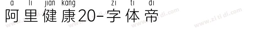 阿里健康20字体转换