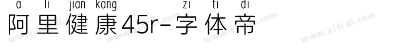 阿里健康45r字体转换
