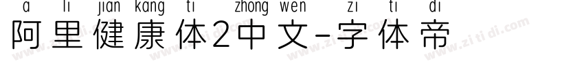 阿里健康体2中文字体转换
